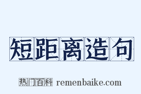 短距离造句是什么意思的图片